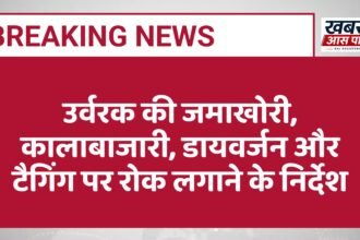 उर्वरक की जमाखोरी, कालाबाजारी, डायवर्जन और टैगिंग पर रोक लगाने के निर्देश