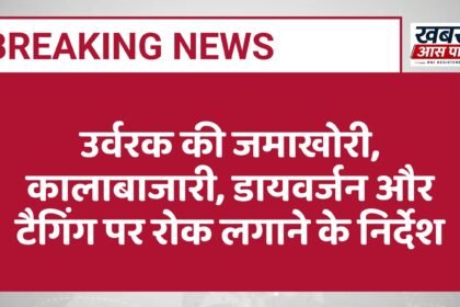उर्वरक की जमाखोरी, कालाबाजारी, डायवर्जन और टैगिंग पर रोक लगाने के निर्देश