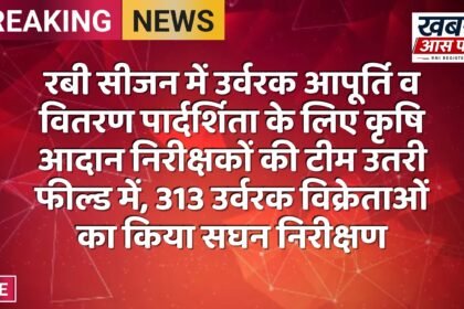 रबी सीजन में उर्वरक आपूर्ति व वितरण पार्दर्शिता के लिए कृषि आदान निरीक्षकों की टीम उतरी फील्ड में, 313 उर्वरक विक्रेताओं का किया सघन निरीक्षण