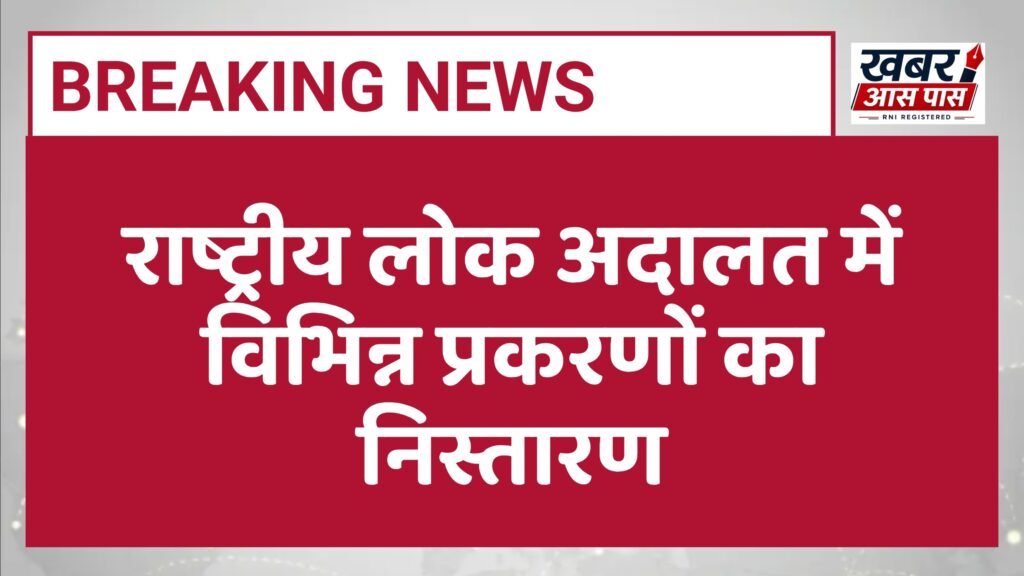 राष्ट्रीय लोक अदालत में विभिन्न प्रकरणों का निस्तारण