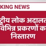राष्ट्रीय लोक अदालत में विभिन्न प्रकरणों का निस्तारण