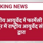 राष्ट्रीय आयुर्वेद में फार्मेसी शुरू जयपुर में राष्ट्रीय आयुर्वेद संस्थान द्वारा