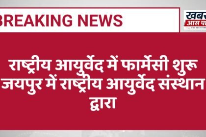 राष्ट्रीय आयुर्वेद में फार्मेसी शुरू जयपुर में राष्ट्रीय आयुर्वेद संस्थान द्वारा
