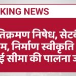 अतिक्रमण निषेध, सेटबैक नियम, निर्माण स्वीकृति और ऊंचाई सीमा की पालना जरूरी