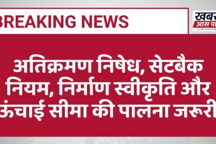 अतिक्रमण निषेध, सेटबैक नियम, निर्माण स्वीकृति और ऊंचाई सीमा की पालना जरूरी