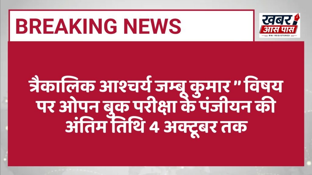 त्रैकालिक आश्चर्य जम्बू कुमार ’’ विषय पर ओपन बुक परीक्षा के पंजीयन की अंतिम तिथि 4 अक्टूबर तक