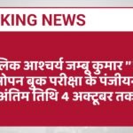त्रैकालिक आश्चर्य जम्बू कुमार ’’ विषय पर ओपन बुक परीक्षा के पंजीयन की अंतिम तिथि 4 अक्टूबर तक