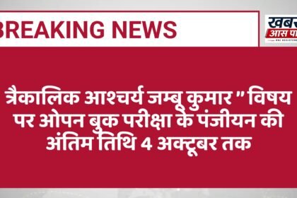 त्रैकालिक आश्चर्य जम्बू कुमार ’’ विषय पर ओपन बुक परीक्षा के पंजीयन की अंतिम तिथि 4 अक्टूबर तक