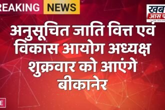 अनुसूचित जाति वित्त एवं विकास आयोग अध्यक्ष शुक्रवार को आएंगे बीकानेर