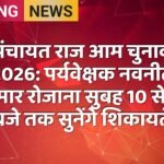 पंचायत राज आम चुनाव 2026: पर्यवेक्षक नवनीत कुमार रोजाना सुबह 10 से 11 बजे तक सुनेंगे शिकायतें