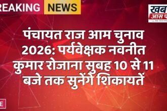 पंचायत राज आम चुनाव 2026: पर्यवेक्षक नवनीत कुमार रोजाना सुबह 10 से 11 बजे तक सुनेंगे शिकायतें