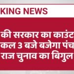 गांवों की सरकार का काउंटडाउन शुरू: कल 3 बजे बजेगा पंचायती राज चुनाव का बिगुल