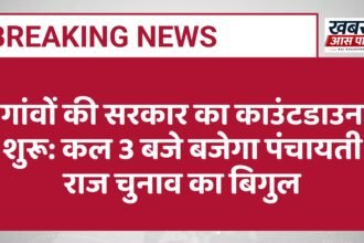 गांवों की सरकार का काउंटडाउन शुरू: कल 3 बजे बजेगा पंचायती राज चुनाव का बिगुल