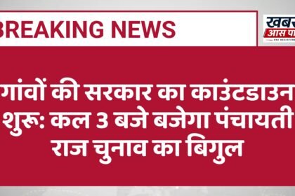 गांवों की सरकार का काउंटडाउन शुरू: कल 3 बजे बजेगा पंचायती राज चुनाव का बिगुल