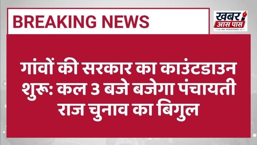 गांवों की सरकार का काउंटडाउन शुरू: कल 3 बजे बजेगा पंचायती राज चुनाव का बिगुल