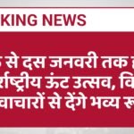 आठ से दस जनवरी तक होगा अंतर्राष्ट्रीय ऊंट उत्सव, विभिन्न नवाचारों से देंगे भव्य रूप