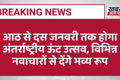 आठ से दस जनवरी तक होगा अंतर्राष्ट्रीय ऊंट उत्सव, विभिन्न नवाचारों से देंगे भव्य रूप