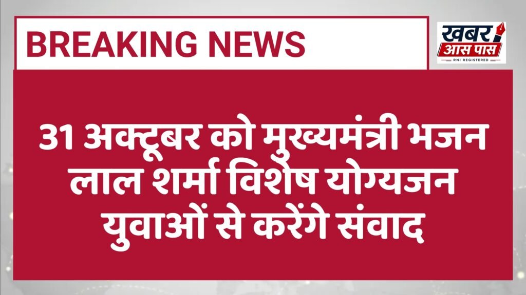 31 अक्टूबर को मुख्यमंत्री भजन लाल शर्मा विशेष योग्यजन युवाओं से करेंगे संवाद