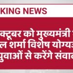31 अक्टूबर को मुख्यमंत्री भजन लाल शर्मा विशेष योग्यजन युवाओं से करेंगे संवाद