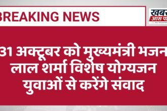 31 अक्टूबर को मुख्यमंत्री भजन लाल शर्मा विशेष योग्यजन युवाओं से करेंगे संवाद