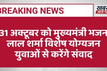 31 अक्टूबर को मुख्यमंत्री भजन लाल शर्मा विशेष योग्यजन युवाओं से करेंगे संवाद