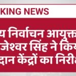 राज्य निर्वाचन आयुक्त श्री राजेश्वर सिंह ने किया मतदान केंद्रों का निरीक्षण