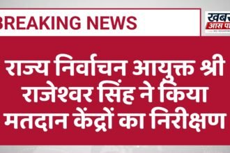 राज्य निर्वाचन आयुक्त श्री राजेश्वर सिंह ने किया मतदान केंद्रों का निरीक्षण