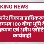 बीकानेर विकास प्राधिकरण की लगभग 100 बीघा भूमि के अतिक्रमण एवं अवैध प्लॉटिंग पर कार्यवाही