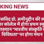 इतिहासविद डॉ. अमीनुद्दीन की स्मृति में डूंगर कॉलेज में होगा प्रथम स्मृति व्याख्यान "भारतीय संस्कृति की विविधता" पर होगा मंथन