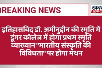 इतिहासविद डॉ. अमीनुद्दीन की स्मृति में डूंगर कॉलेज में होगा प्रथम स्मृति व्याख्यान "भारतीय संस्कृति की विविधता" पर होगा मंथन