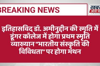 इतिहासविद डॉ. अमीनुद्दीन की स्मृति में डूंगर कॉलेज में होगा प्रथम स्मृति व्याख्यान "भारतीय संस्कृति की विविधता" पर होगा मंथन