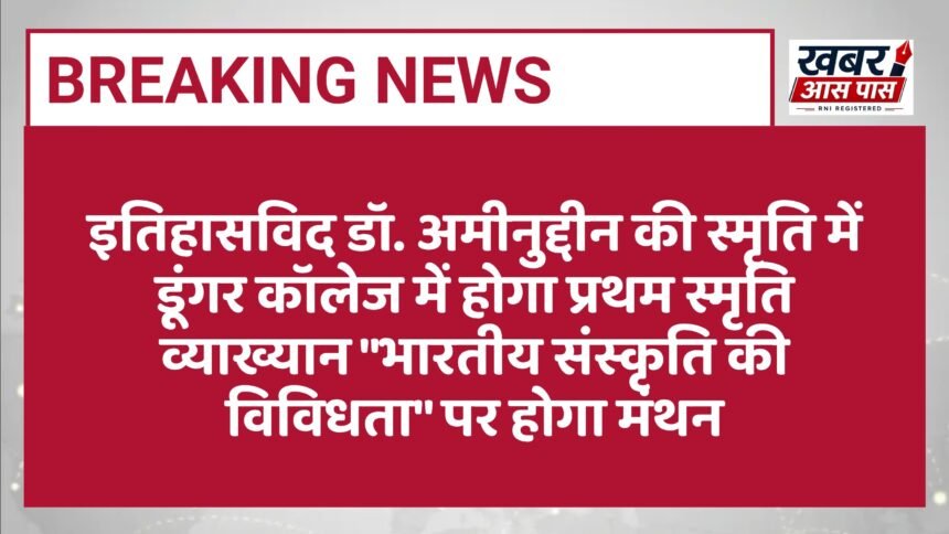 इतिहासविद डॉ. अमीनुद्दीन की स्मृति में डूंगर कॉलेज में होगा प्रथम स्मृति व्याख्यान "भारतीय संस्कृति की विविधता" पर होगा मंथन