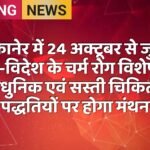 बीकानेर में 24 अक्टूबर से जुटेंगे देश-विदेश के चर्म रोग विशेषज्ञ, आधुनिक एवं सस्ती चिकित्सा पद्धतियों पर होगा मंथन