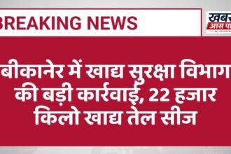 बीकानेर में खाद्य सुरक्षा विभाग की बड़ी कार्रवाई, 22 हजार किलो खाद्य तेल सीज