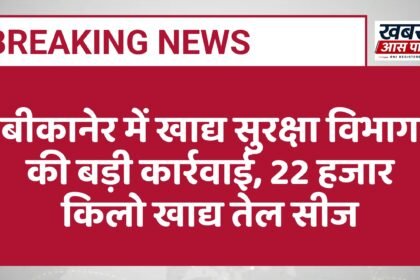 बीकानेर में खाद्य सुरक्षा विभाग की बड़ी कार्रवाई, 22 हजार किलो खाद्य तेल सीज