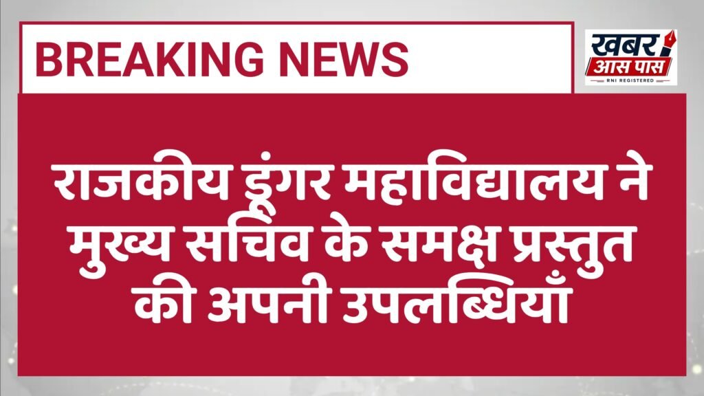 राजकीय डूंगर महाविद्यालय ने मुख्य सचिव के समक्ष प्रस्तुत की अपनी उपलब्धियाँ