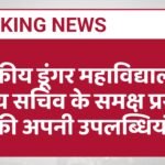 राजकीय डूंगर महाविद्यालय ने मुख्य सचिव के समक्ष प्रस्तुत की अपनी उपलब्धियाँ