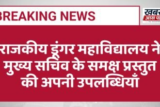 राजकीय डूंगर महाविद्यालय ने मुख्य सचिव के समक्ष प्रस्तुत की अपनी उपलब्धियाँ