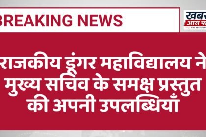 राजकीय डूंगर महाविद्यालय ने मुख्य सचिव के समक्ष प्रस्तुत की अपनी उपलब्धियाँ