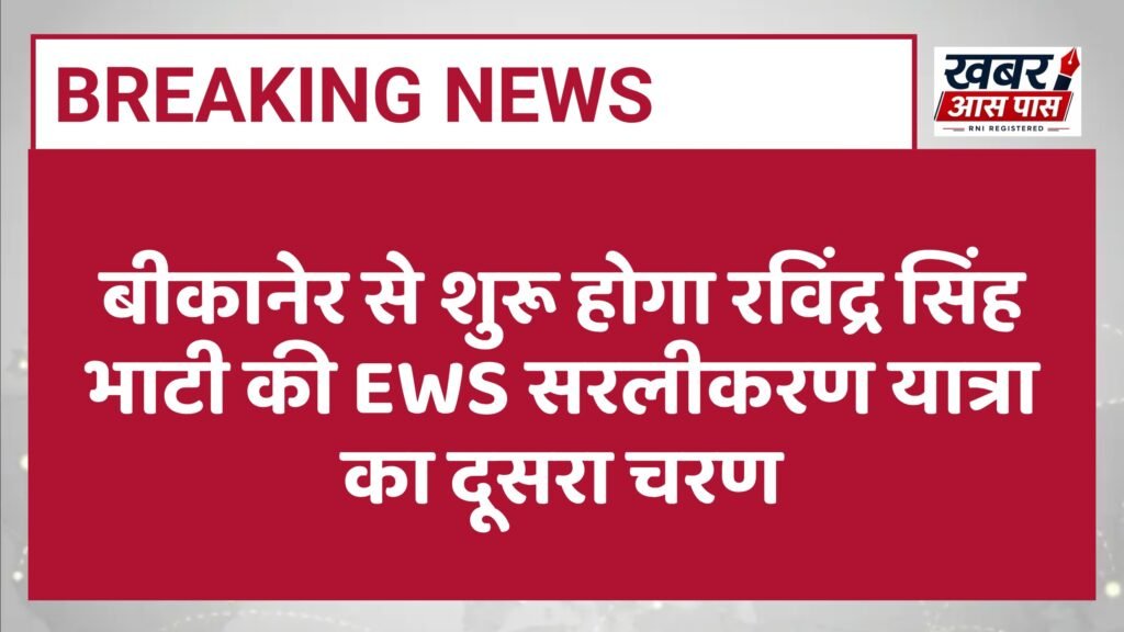 बीकानेर से शुरू होगा रविंद्र सिंह भाटी की EWS सरलीकरण यात्रा का दूसरा चरण