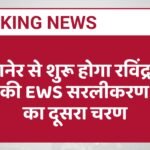 बीकानेर से शुरू होगा रविंद्र सिंह भाटी की EWS सरलीकरण यात्रा का दूसरा चरण