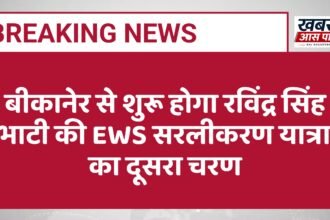 बीकानेर से शुरू होगा रविंद्र सिंह भाटी की EWS सरलीकरण यात्रा का दूसरा चरण