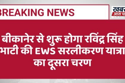 बीकानेर से शुरू होगा रविंद्र सिंह भाटी की EWS सरलीकरण यात्रा का दूसरा चरण