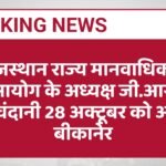 राजस्थान राज्य मानवाधिकार आयोग के अध्यक्ष जी.आर. मूलचंदानी 28 अक्टूबर को आएंगे बीकानेर