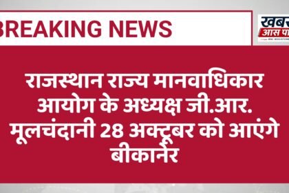 राजस्थान राज्य मानवाधिकार आयोग के अध्यक्ष जी.आर. मूलचंदानी 28 अक्टूबर को आएंगे बीकानेर