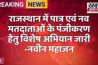 राजस्थान में पात्र एवं नव मतदाताओं के पंजीकरण हेतु विशेष अभियान जारी -नवीन महाजन