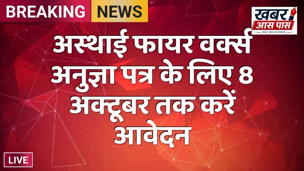 अस्थाई फायर वर्क्स अनुज्ञा पत्र के लिए 8 अक्टूबर तक करें आवेदन