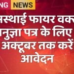 अस्थाई फायर वर्क्स अनुज्ञा पत्र के लिए 8 अक्टूबर तक करें आवेदन
