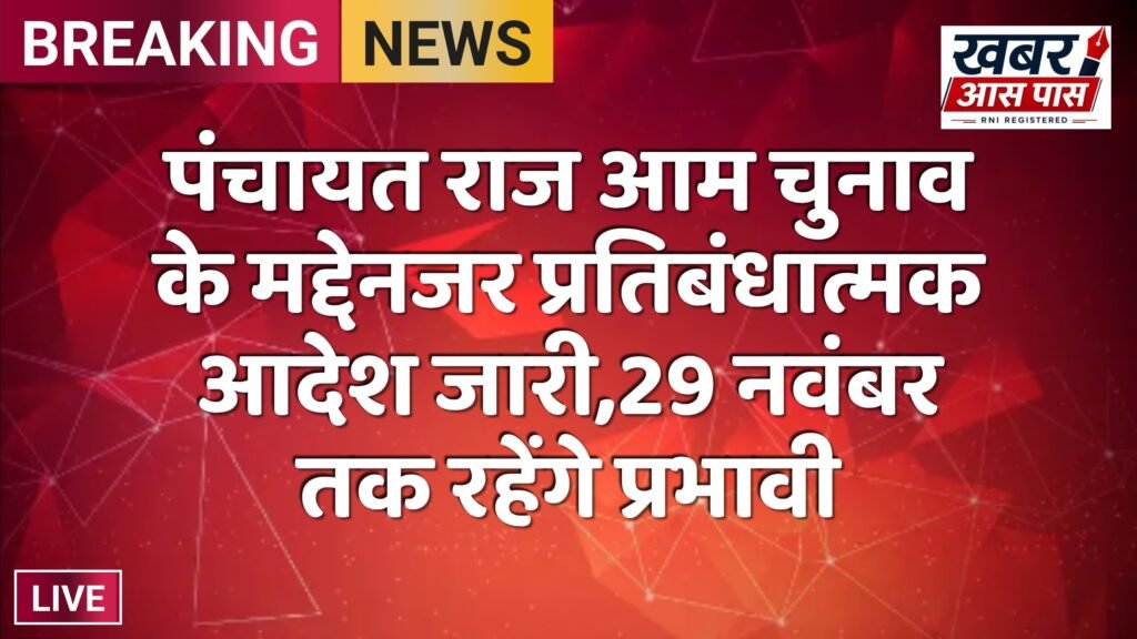 पंचायत राज आम चुनाव के मद्देनजर प्रतिबंधात्मक आदेश जारी,29 नवंबर तक रहेंगे प्रभावी