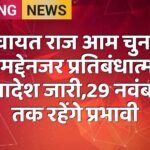 पंचायत राज आम चुनाव के मद्देनजर प्रतिबंधात्मक आदेश जारी,29 नवंबर तक रहेंगे प्रभावी